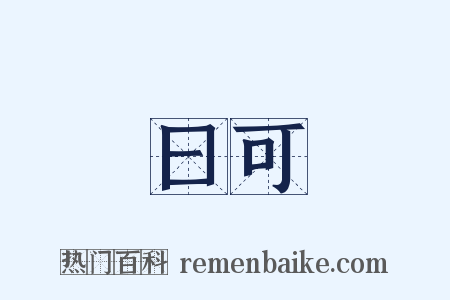 曰可是什么意思的图片